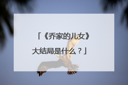 《乔家的儿女》大结局是什么?