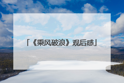 《乘风破浪》观后感