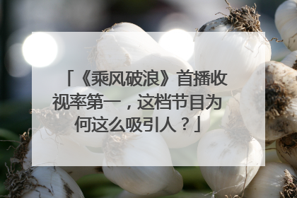 《乘风破浪》首播收视率第一,这档节目为何这么吸引人?