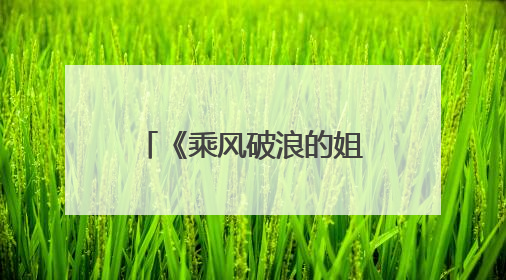 《乘风破浪的姐姐》二公成绩排名公布，哪组最令人意难平？
