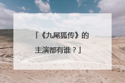 《九尾狐传》的主演都有谁？