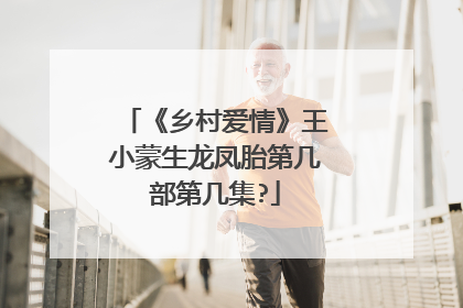 《乡村爱情》王小蒙生龙凤胎第几部第几集?