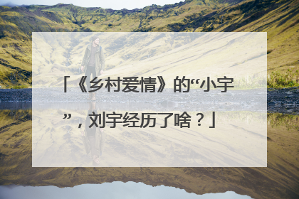 《乡村爱情》的“小宇”，刘宇经历了啥？