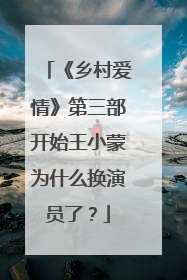 《乡村爱情》第三部开始王小蒙为什么换演员了？