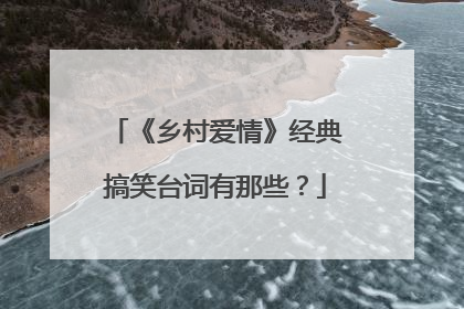 《乡村爱情》经典搞笑台词有那些?