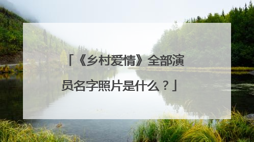 《乡村爱情》全部演员名字照片是什么？