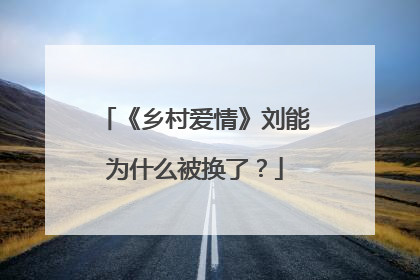 《乡村爱情》刘能为什么被换了？