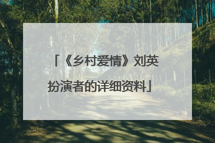 《乡村爱情》刘英扮演者的详细资料