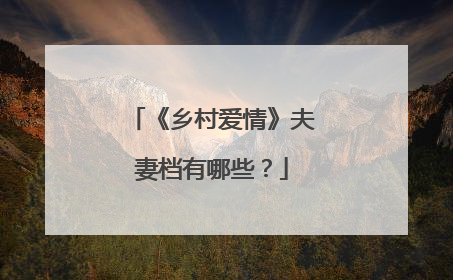 《乡村爱情》夫妻档有哪些？
