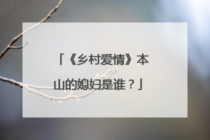 《乡村爱情》本山的媳妇是谁？