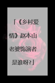 《乡村爱情》赵本山老婆饰演者是谁呀?
