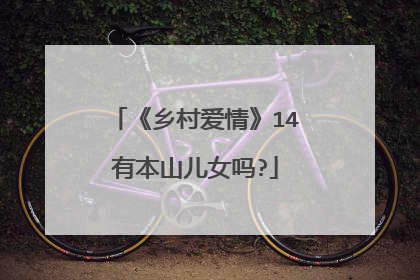《乡村爱情》14有本山儿女吗?
