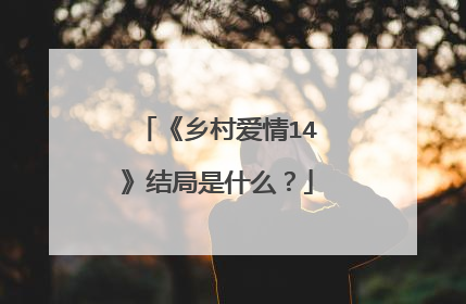 《乡村爱情14》结局是什么?