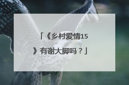 《乡村爱情15》有谢大脚吗？