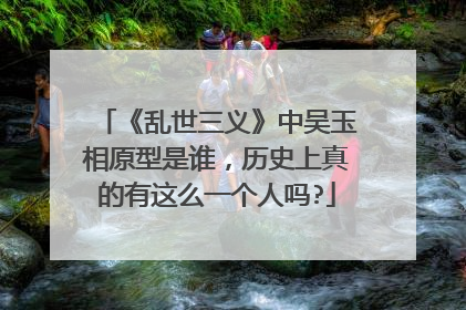 《乱世三义》中吴玉相原型是谁,历史上真的有这么一个人吗?