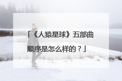 《人猿星球》五部曲顺序是怎么样的？
