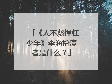 《人不彪悍枉少年》李渔扮演者是什么？