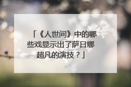 《人世间》中的哪些戏显示出了萨日娜超凡的演技？