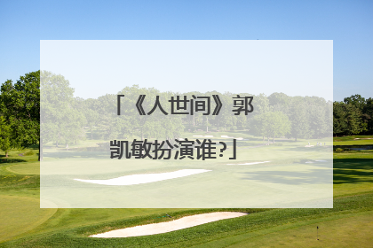 《人世间》郭凯敏扮演谁?