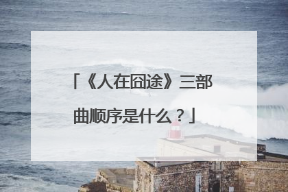 《人在囧途》三部曲顺序是什么？