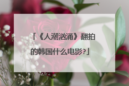 《人潮汹涌》翻拍的韩国什么电影?