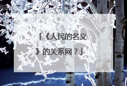 《人民的名义》的关系网？