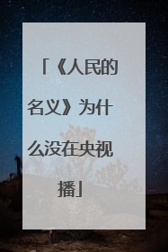 《人民的名义》为什么没在央视播