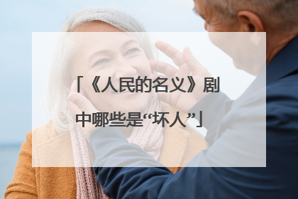 《人民的名义》剧中哪些是“坏人”