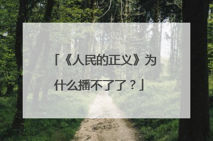 《人民的正义》为什么播不了了？