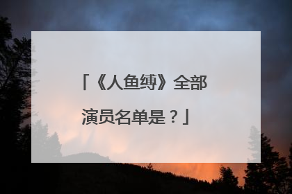 《人鱼缚》全部演员名单是?