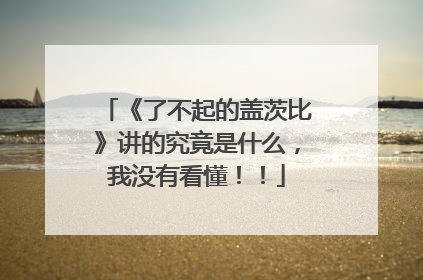 《了不起的盖茨比》讲的究竟是什么,我没有看懂!!