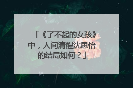 《了不起的女孩》中，人间清醒沈思怡的结局如何？
