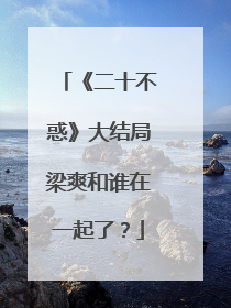 《二十不惑》大结局梁爽和谁在一起了？