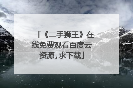 《二手狮王》在线免费观看百度云资源,求下载
