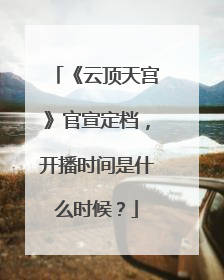 《云顶天宫》官宣定档,开播时间是什么时候?