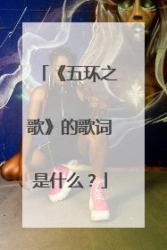 《五环之歌》的歌词是什么?