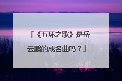 《五环之歌》是岳云鹏的成名曲吗?