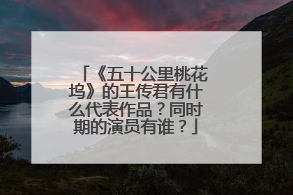 《五十公里桃花坞》的王传君有什么代表作品？同时期的演员有谁？