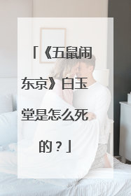 《五鼠闹东京》白玉堂是怎么死的?