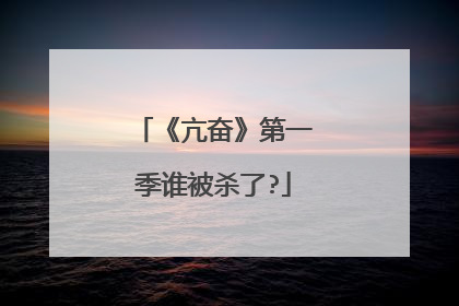 《亢奋》第一季谁被杀了?