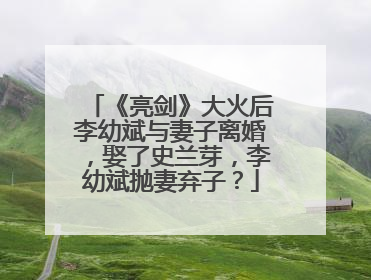 《亮剑》大火后李幼斌与妻子离婚，娶了史兰芽，李幼斌抛妻弃子？