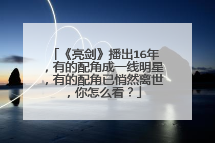《亮剑》播出16年，有的配角成一线明星，有的配角已悄然离世，你怎么看？