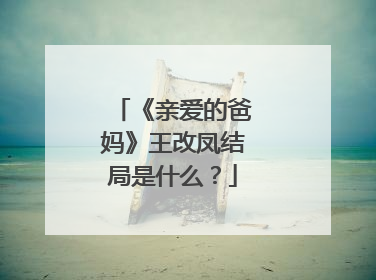 《亲爱的爸妈》王改凤结局是什么?