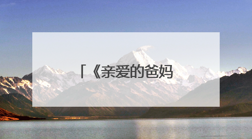 《亲爱的爸妈》江森和王改凤结局是什么?