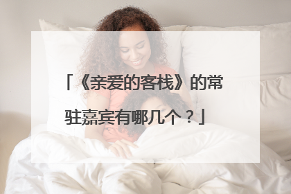 《亲爱的客栈》的常驻嘉宾有哪几个？