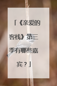 《亲爱的客栈》第三季有哪些嘉宾？