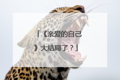 《亲爱的自己》大结局了?