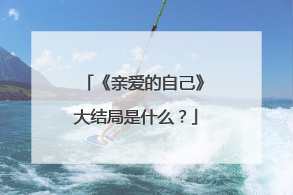 《亲爱的自己》大结局是什么？