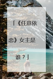 《任意依恋》女主是谁？