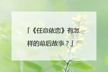 《任意依恋》有怎样的幕后故事？